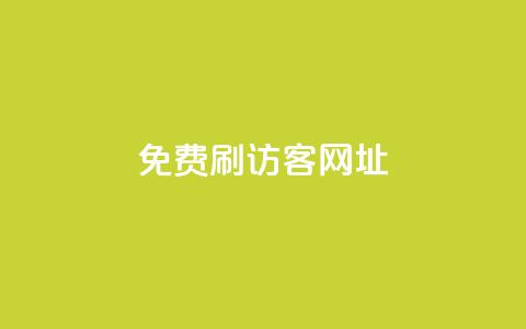 QQ免费刷访客网址 - 免费提升QQ网页访问量! 第1张 QQ免费刷访客网址 - 免费提升QQ网页访问量! 第1张
