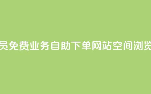 卡盟会员 - 免费业务自助下单网站qq空间浏览 第1张