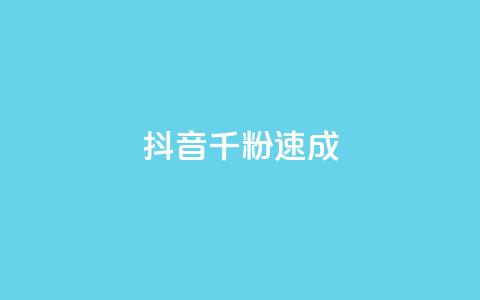 抖音千粉速成 - qq自助下单平台秒速 第1张 抖音千粉速成 - qq自助下单平台秒速 第1张