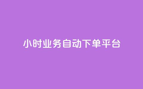 qq24小时业务自动下单平台 - QQ24小时自动下单平台全解析与使用技巧~ 第1张 qq24小时业务自动下单平台 - QQ24小时自动下单平台全解析与使用技巧~ 第1张
