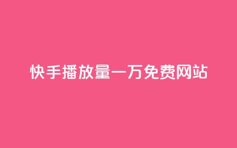 快手播放量一万免费网站,QQ秒赞网业务网 - 拼多多助力网站便宜 多多买菜司机端电脑怎么下载 第1张 快手播放量一万免费网站,QQ秒赞网业务网 - 拼多多助力网站便宜 多多买菜司机端电脑怎么下载 第1张