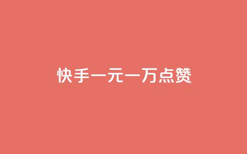 快手一元一万点赞 - 快手神器!仅需1元即可获得1万点赞! 第1张 快手一元一万点赞 - 快手神器!仅需1元即可获得1万点赞! 第1张