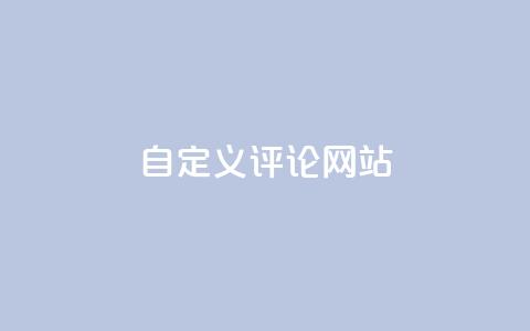 KS自定义评论网站,ks恋人亲密度自助下单 - 拼多多助力机刷网站 互点群微信 第1张 KS自定义评论网站,ks恋人亲密度自助下单 - 拼多多助力机刷网站 互点群微信 第1张