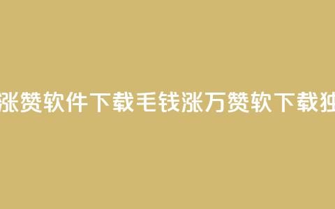 一毛钱涨10000赞软件下载(1毛钱涨万赞软 下载，独一无二!) 第1张