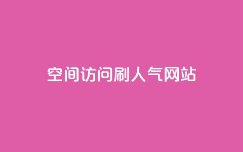 qq空间访问刷人气网站,ks免费业务平台 - 快手点赞24小时接单 回森24小时自助下单 第1张 qq空间访问刷人气网站,ks免费业务平台 - 快手点赞24小时接单 回森24小时自助下单 第1张