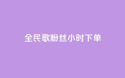 全民K歌粉丝24小时下单,抖音24小时自助服务平台 - b站播放量业务自助平台 快手充值入口 第1张 全民K歌粉丝24小时下单,抖音24小时自助服务平台 - b站播放量业务自助平台 快手充值入口 第1张