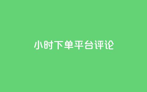 dy24小时下单平台评论,dy业务卡盟网站最低价 - 雷神网24小时秒单业务平台 dy万粉 第1张 dy24小时下单平台评论,dy业务卡盟网站最低价 - 雷神网24小时秒单业务平台 dy万粉 第1张