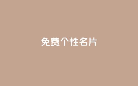 qq免费个性名片,抖音业务在线自助 - 拼多多业务助力平台 拼多多吉祥卡多久能抽到 第1张 qq免费个性名片,抖音业务在线自助 - 拼多多业务助力平台 拼多多吉祥卡多久能抽到 第1张