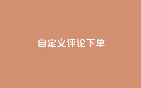 dy自定义评论下单,抖音业务低价业务平台 - 抖音60级大哥真刷了2000万吗 暗区突围卡盟24小时自动发卡平台 第1张 dy自定义评论下单,抖音业务低价业务平台 - 抖音60级大哥真刷了2000万吗 暗区突围卡盟24小时自动发卡平台 第1张