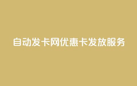 自动发卡网QQ优惠卡发放服务 第1张 自动发卡网QQ优惠卡发放服务 第1张
