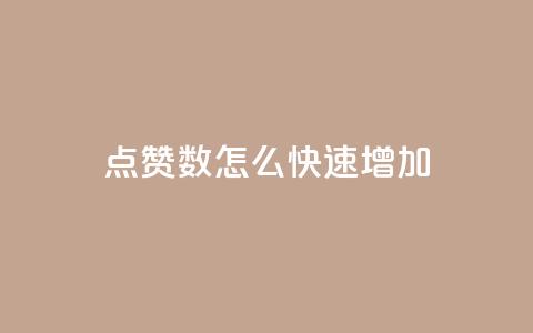 qq点赞数怎么快速增加 - 如何迅速提升QQ点赞量~ 第1张 qq点赞数怎么快速增加 - 如何迅速提升QQ点赞量~ 第1张