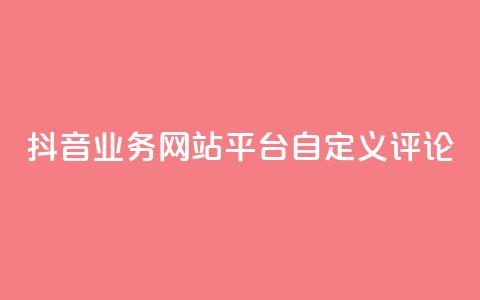 抖音业务网站平台自定义评论,抖音涨流量网站 - ks打call能不能刷 qq总浏览量能看见里面的人吗 第1张 抖音业务网站平台自定义评论,抖音涨流量网站 - ks打call能不能刷 qq总浏览量能看见里面的人吗 第1张