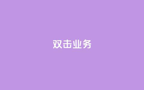 dy双击业务,qq空间说说的浏览次数 - ks账号 qq空间被挡访客怎么免费查看 第1张 dy双击业务,qq空间说说的浏览次数 - ks账号 qq空间被挡访客怎么免费查看 第1张