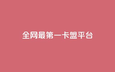 全网最第一卡盟平台 - 最受欢迎的网上首选卡盟平台! 第1张 全网最第一卡盟平台 - 最受欢迎的网上首选卡盟平台! 第1张