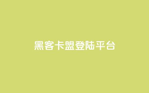 黑客卡盟登陆平台,ks视频点赞评论 - 点赞下单平台自助 qq空间十万访客怎么做 第1张 黑客卡盟登陆平台,ks视频点赞评论 - 点赞下单平台自助 qq空间十万访客怎么做 第1张