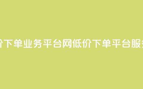 qq网最低价下单业务平台(QQ网低价下单平台服务) 第1张