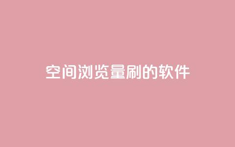 qq空间浏览量刷的软件 - 提升qq空间浏览量的有效软件，让你的空间人气飙升~ 第1张