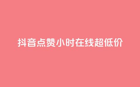 抖音点赞24小时在线超低价 - 抖音点赞服务24小时在线超值优惠活动~ 第1张 抖音点赞24小时在线超低价 - 抖音点赞服务24小时在线超值优惠活动~ 第1张