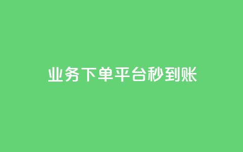 KS业务下单平台秒到账,dy白号购买鱼爪网 - 在线刷QQ空间浏览 抖音买站0.5块钱100个 第1张 KS业务下单平台秒到账,dy白号购买鱼爪网 - 在线刷QQ空间浏览 抖音买站0.5块钱100个 第1张