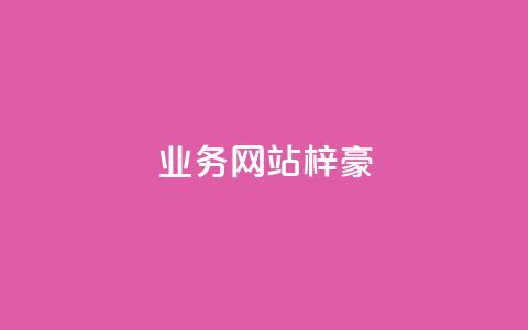 qq业务网站梓豪,QQ卡盟货源批发网 - 拼多多真人助力 吞刀 第1张