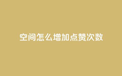 qq空间怎么增加点赞次数,彩虹云商城开源 - 1元开永久qq会员网站卡盟 QQ访客10000多吗 第1张 qq空间怎么增加点赞次数,彩虹云商城开源 - 1元开永久qq会员网站卡盟 QQ访客10000多吗 第1张