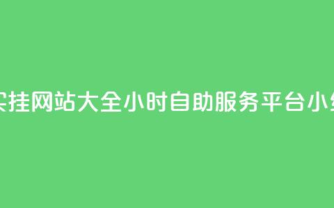 暗区突围买挂网站大全 - 24小时自助服务平台小红书 第1张