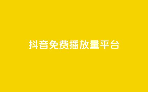 抖音免费播放量平台,dy业务低价自助下单软件 - q币充值平台卡盟 dy业务下单闪电云商城 第1张 抖音免费播放量平台,dy业务低价自助下单软件 - q币充值平台卡盟 dy业务下单闪电云商城 第1张