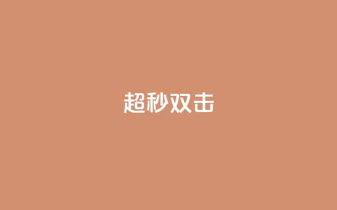 ks超秒双击,QQ名片点赞 - 网红商城1元1000 快手双击平台ks下单稳定 第1张 ks超秒双击,QQ名片点赞 - 网红商城1元1000 快手双击平台ks下单稳定 第1张