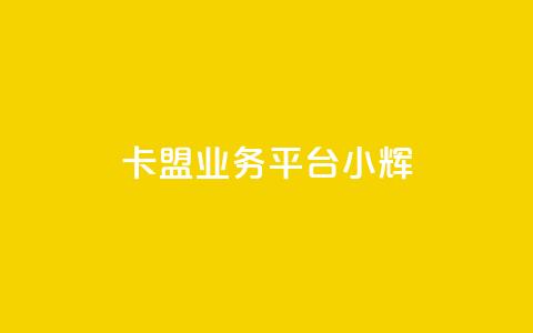 卡盟qq业务平台小辉,快速刷qq空间访客 - 抖音业务下单24 快手粉丝怎么移除掉 第1张 卡盟qq业务平台小辉,快速刷qq空间访客 - 抖音业务下单24 快手粉丝怎么移除掉 第1张
