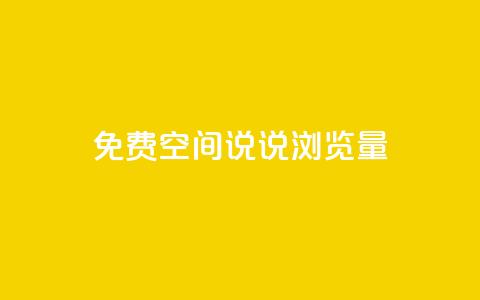 免费qq空间说说浏览量 - 免费QQ空间说说浏览量提升技巧~ 第1张 免费qq空间说说浏览量 - 免费QQ空间说说浏览量提升技巧~ 第1张