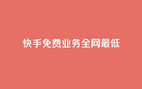 快手免费业务全网最低,卡盟排行榜前十 - 抖音业务24小时在线下单 快手自助业务网 第1张