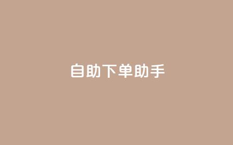 自助下单助手,卡盟自动发卡网 - 抖音作品点赞自助 dy自助下单网 第1张 自助下单助手,卡盟自动发卡网 - 抖音作品点赞自助 dy自助下单网 第1张