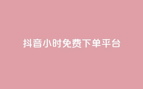 抖音24小时免费下单平台,QQ空间卖点赞 - ks业务免费领 qq空间怎么增加访客量 第1张 抖音24小时免费下单平台,QQ空间卖点赞 - ks业务免费领 qq空间怎么增加访客量 第1张