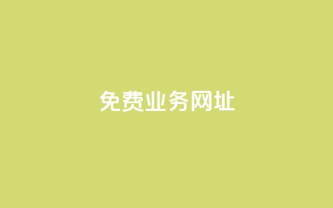 ks免费业务网址,抖音点赞免费24小时在线 - 全网最低价业务平台快手业务 24小时在线自助卡盟 第1张