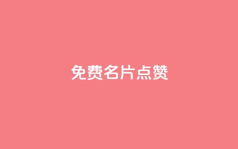 qq免费名片点赞app - 免费提升QQ名片知名度的最好应用	，快来试试点赞吧！~ 第1张