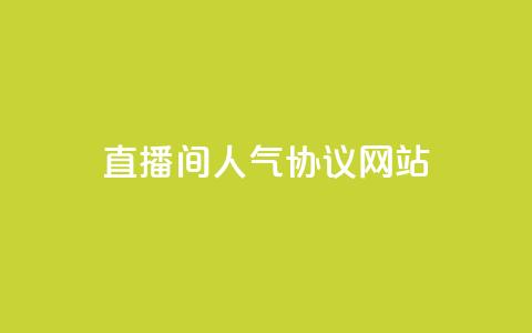 直播间人气协议网站,快手点赞网址在哪里找 - 抖音一天关注100人会封号吗 qq空间说说赞极速自助下单 第1张 直播间人气协议网站,快手点赞网址在哪里找 - 抖音一天关注100人会封号吗 qq空间说说赞极速自助下单 第1张