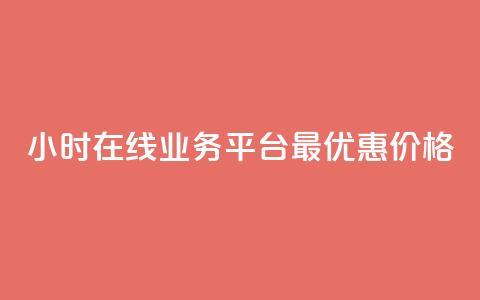 24小时在线业务平台:最优惠价格! 第1张 24小时在线业务平台:最优惠价格! 第1张