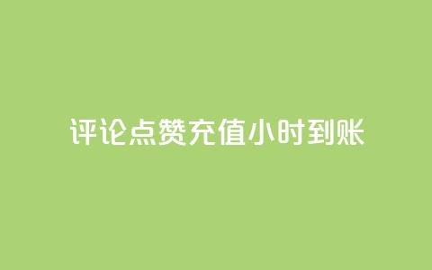 dy评论点赞充值24小时到账,低价一毛1000赞 - 拼多多领700元全过程 拼多多砍一刀下单平台 第1张 dy评论点赞充值24小时到账,低价一毛1000赞 - 拼多多领700元全过程 拼多多砍一刀下单平台 第1张