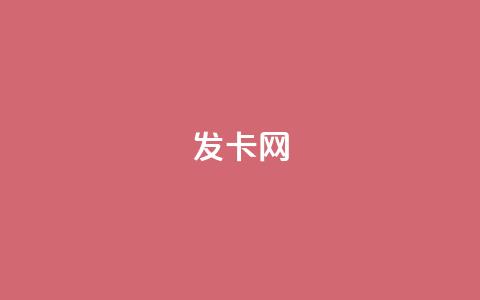 cdk发卡网 - 全新CDK发卡网助你轻松获取游戏激活码~ 第1张 cdk发卡网 - 全新CDK发卡网助你轻松获取游戏激活码~ 第1张