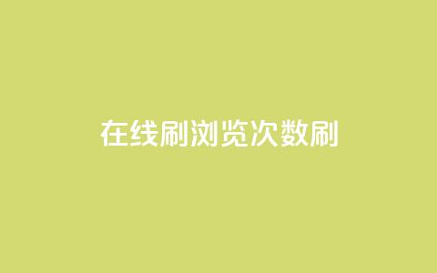 在线刷qq浏览次数刷,抖音推广网站 - 快手业务自助全网最低价 ks直播业务下单平台 第1张