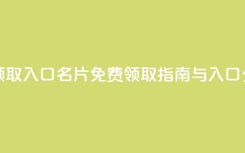 qq免费名片领取入口 - QQ名片免费领取指南与入口分享。 第1张