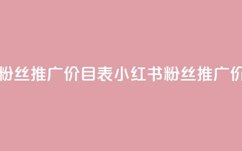 小红书500粉丝推广价目表(小红书粉丝推广价格一览) 第1张 小红书500粉丝推广价目表(小红书粉丝推广价格一览) 第1张