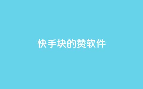 快手1块10000的赞软件 - 快手点赞软件，1元可获1万赞【重写后】! 第1张