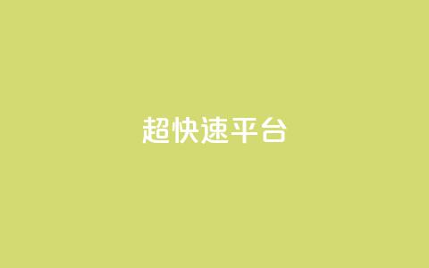 KS超快速平台,全网最低价qq空间业务网站 - pdd刷助力软件 商家不退款找谁投诉 第1张 KS超快速平台,全网最低价qq空间业务网站 - pdd刷助力软件 商家不退款找谁投诉 第1张