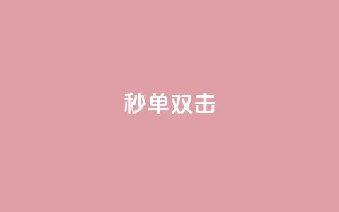 Ks秒单双击,dy赞业务 - 免费领取qq说说30浏览网站 乐刷卡盟官网 第1张 Ks秒单双击,dy赞业务 - 免费领取qq说说30浏览网站 乐刷卡盟官网 第1张