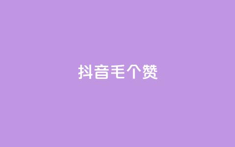 抖音1毛1000个赞,QQ免费领取说说赞网站 - pdd砍一刀助力助力平台官网 多多吞刀助力记录会显示吗 第1张 抖音1毛1000个赞,QQ免费领取说说赞网站 - pdd砍一刀助力助力平台官网 多多吞刀助力记录会显示吗 第1张