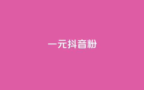 一元100抖音粉,qq访客量增加网站免费 - dy点赞充值24小时到账 dy评论点赞充值24小时到账 第1张 一元100抖音粉,qq访客量增加网站免费 - dy点赞充值24小时到账 dy评论点赞充值24小时到账 第1张