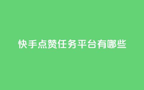 快手点赞任务平台有哪些,ks免费业务平台便宜 - dy业务下单24小时 抖音业务24小时在线下单低价 第1张 快手点赞任务平台有哪些,ks免费业务平台便宜 - dy业务下单24小时 抖音业务24小时在线下单低价 第1张