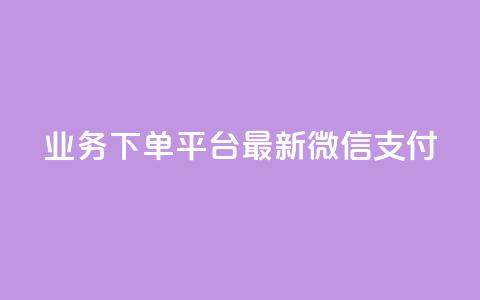 KS业务下单平台最新微信支付,24小时抖音业务低价 - 代刷抖音1元10万粉可靠吗 业务自助下单网站官网 第1张 KS业务下单平台最新微信支付,24小时抖音业务低价 - 代刷抖音1元10万粉可靠吗 业务自助下单网站官网 第1张