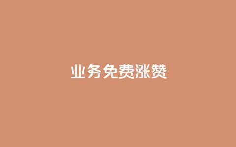 ks业务免费涨赞,QQ会员业务网 - 拼多多新人助力网站 免费互助群二维码 第1张 ks业务免费涨赞,QQ会员业务网 - 拼多多新人助力网站 免费互助群二维码 第1张